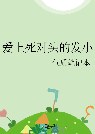 爱上死对头的发小