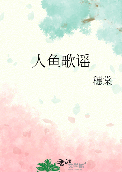 人鱼歌谣