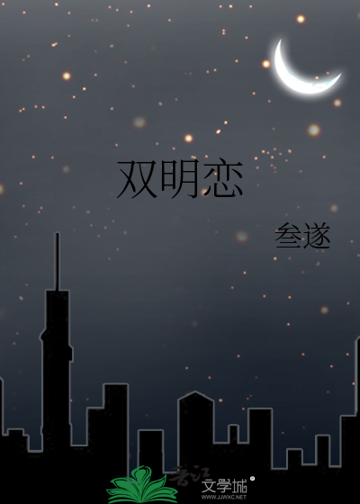 双明恋