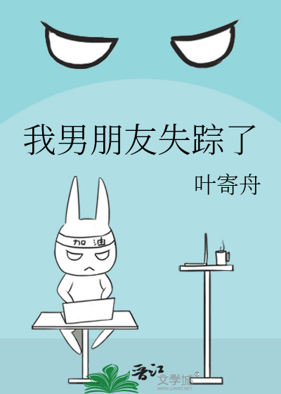 我男朋友失踪了