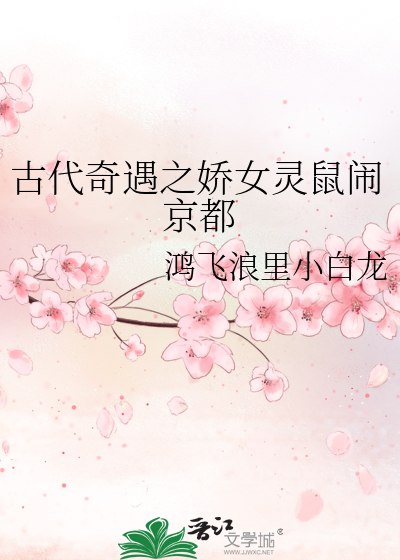 古代奇遇之娇女灵鼠闹京都