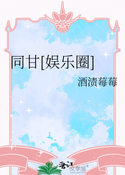 同甘[娱乐圈]