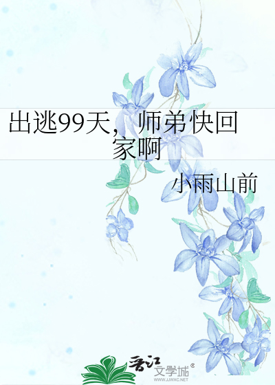 出逃99天，师弟快回家啊