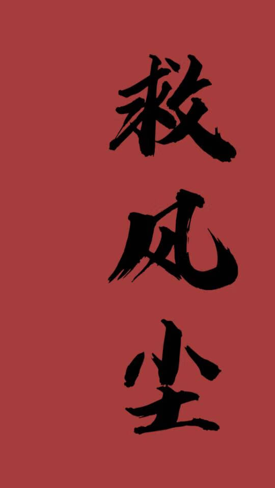 世子她今天又被钓系花魁拿捏了