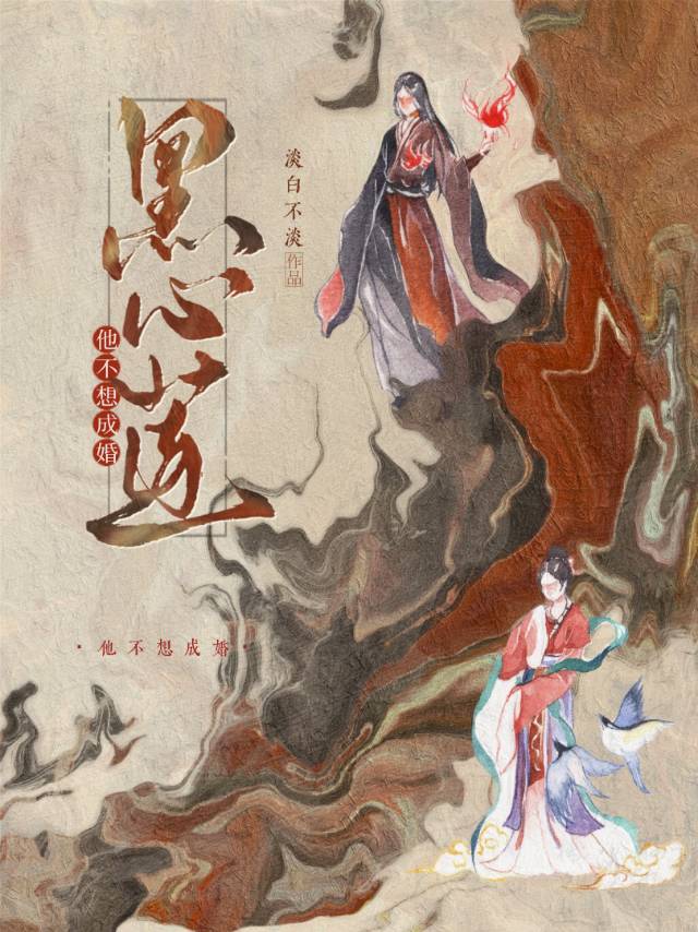 黑心莲他不想成婚［穿书］