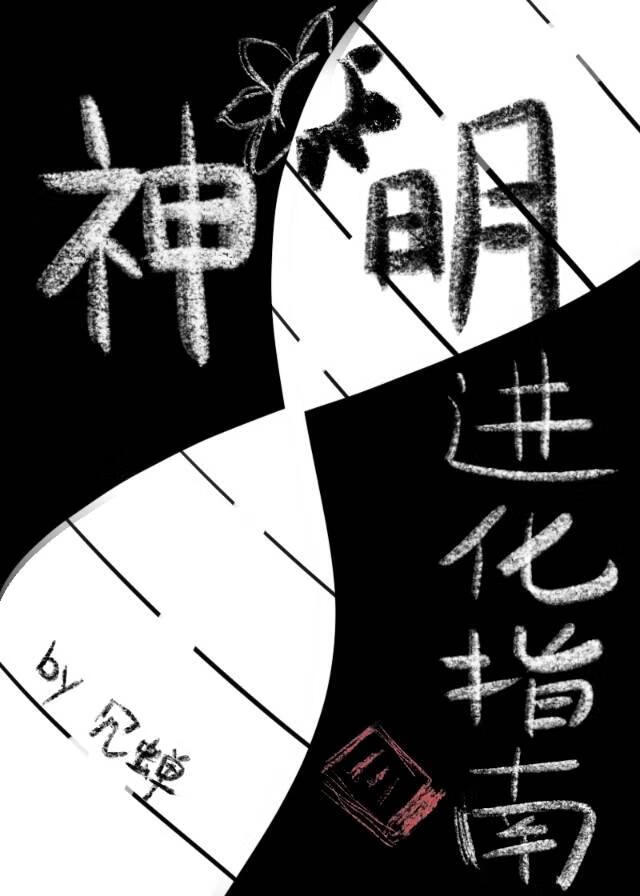 神明进化论[快穿]