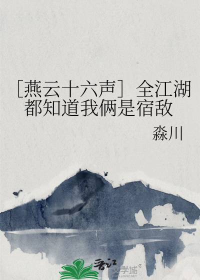 ［燕云十六声］全江湖都知道我俩是宿敌