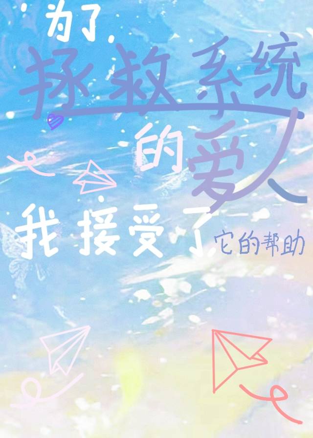 为了拯救系统的爱人，我接受它的帮助
