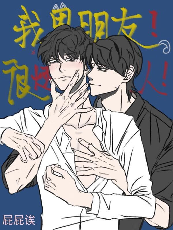 我男朋友很烦人!