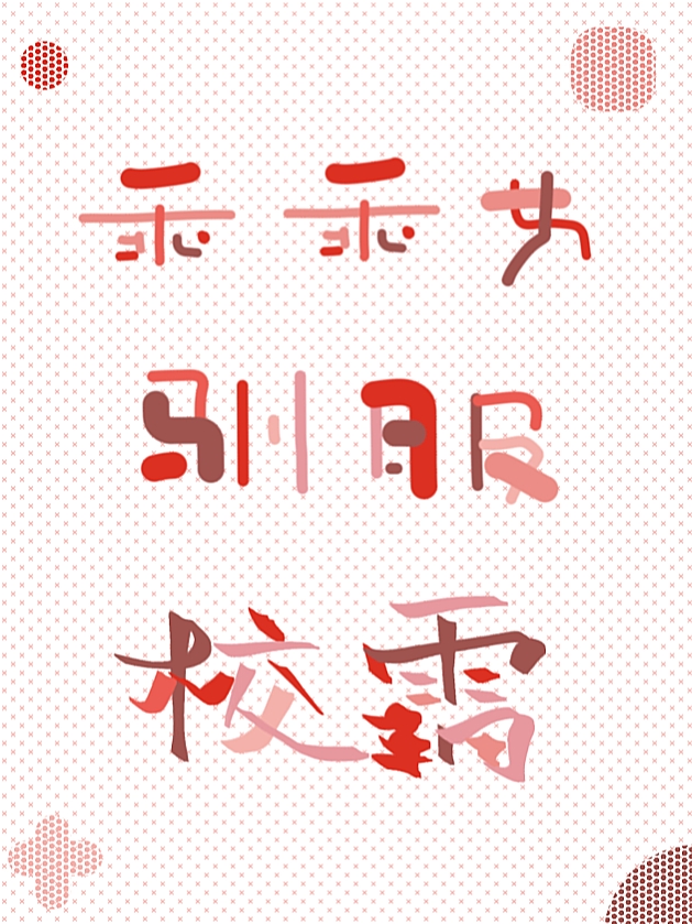 乖乖女驯服校霸［GB］