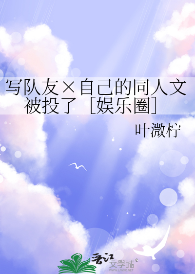 写队友×自己的同人文被投了［娱乐圈］