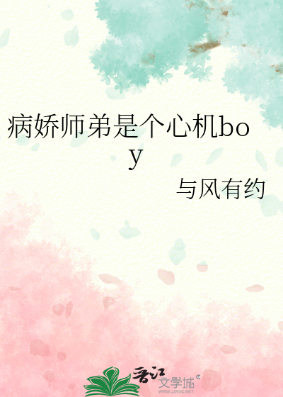 病娇师弟是个心机boy