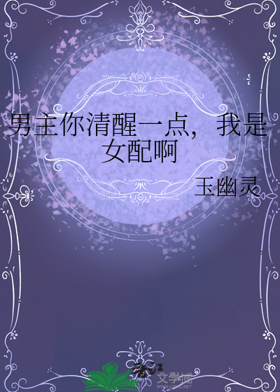 男主你清醒一点，我是女配啊