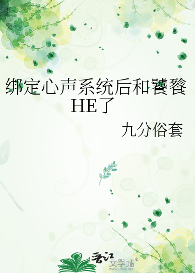 绑定心声系统后和饕餮HE了