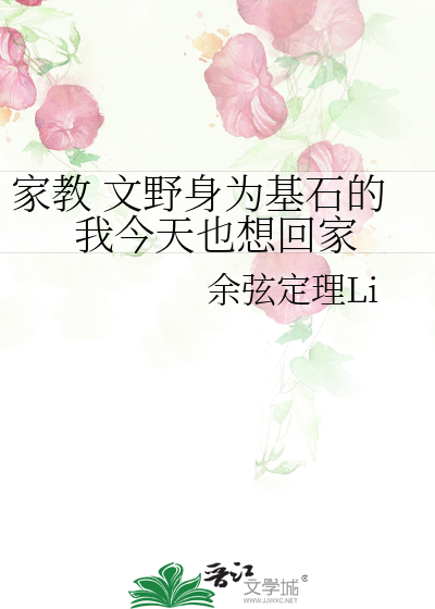 家教 文野身为基石的我今天也想回家