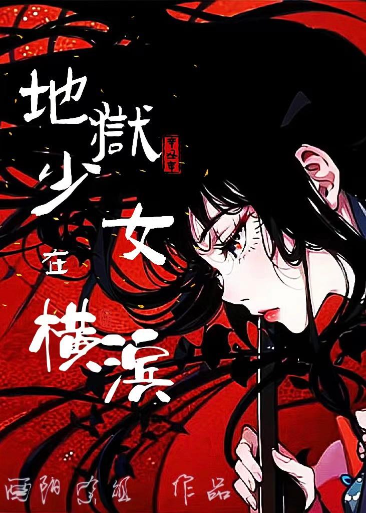 地狱少女在横滨