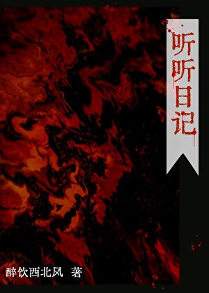 [人外]听听日记