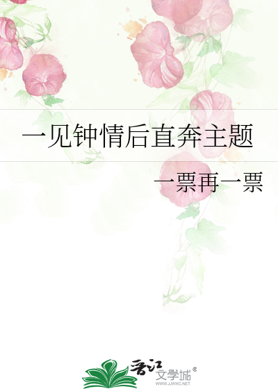 一见钟情后直奔主题