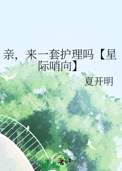 亲，来一套护理吗【星际哨向】