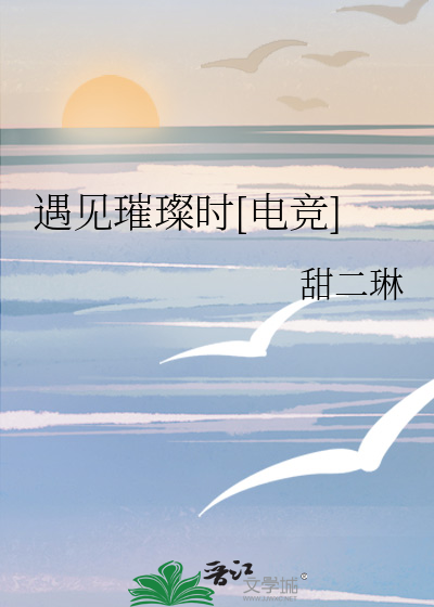 遇见璀璨时[电竞]