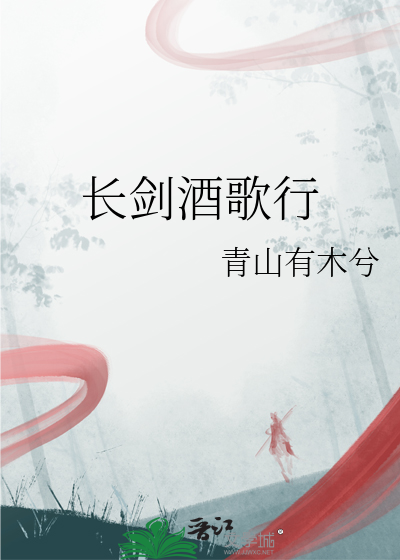 长剑酒歌行