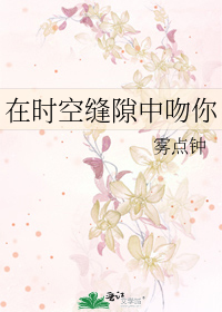 在时空缝隙中吻你