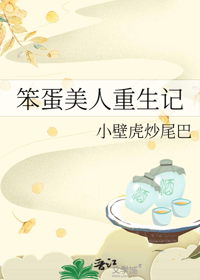 笨蛋美人重生记