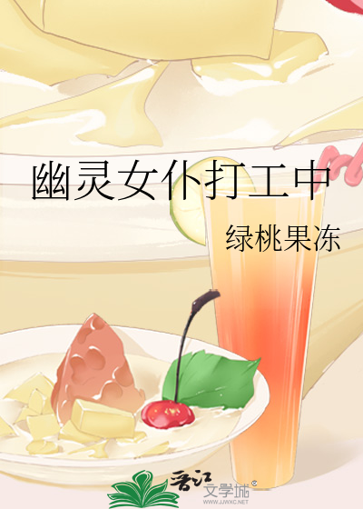 幽灵女仆打工中