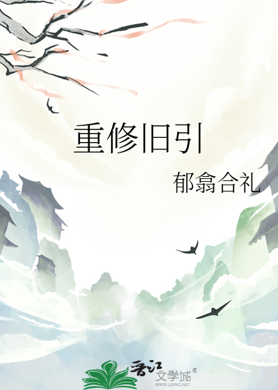 重修旧引