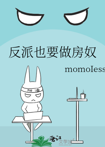 反派也要做房奴