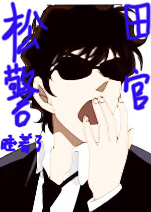 松田警官睡着了