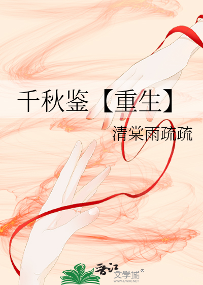 千秋鉴【重生】