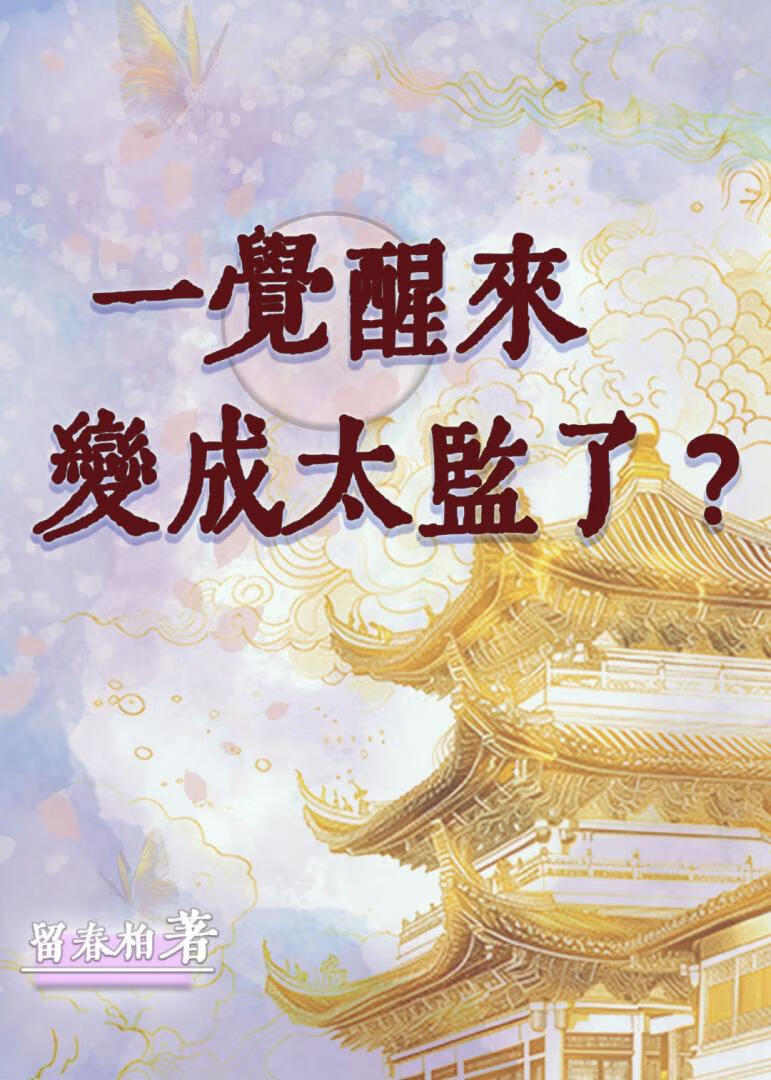 一觉醒来变成太监了？！