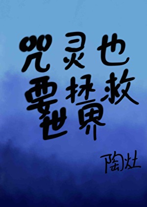 咒灵也要拯救世界