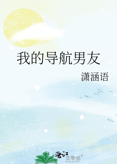 我的导航男友