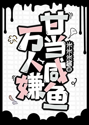 万人嫌甘当咸鱼