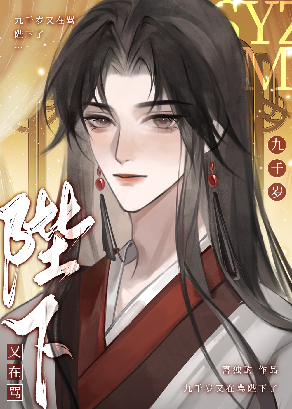 九千岁又在骂陛下了