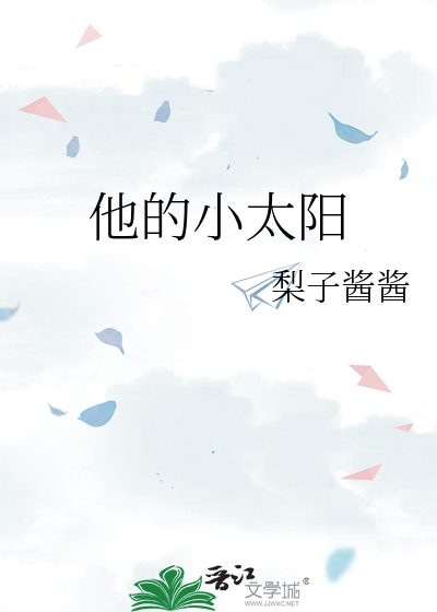 他的小太阳