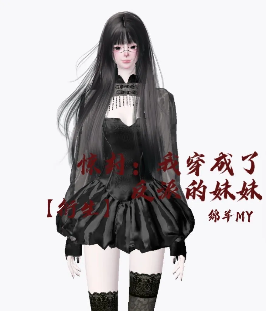 惊封：我穿成了反派的妹妹