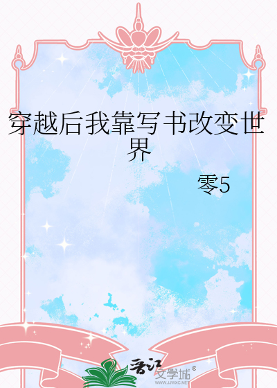 穿越后我靠写书改变世界