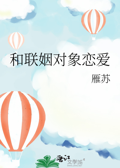 和联姻对象恋爱