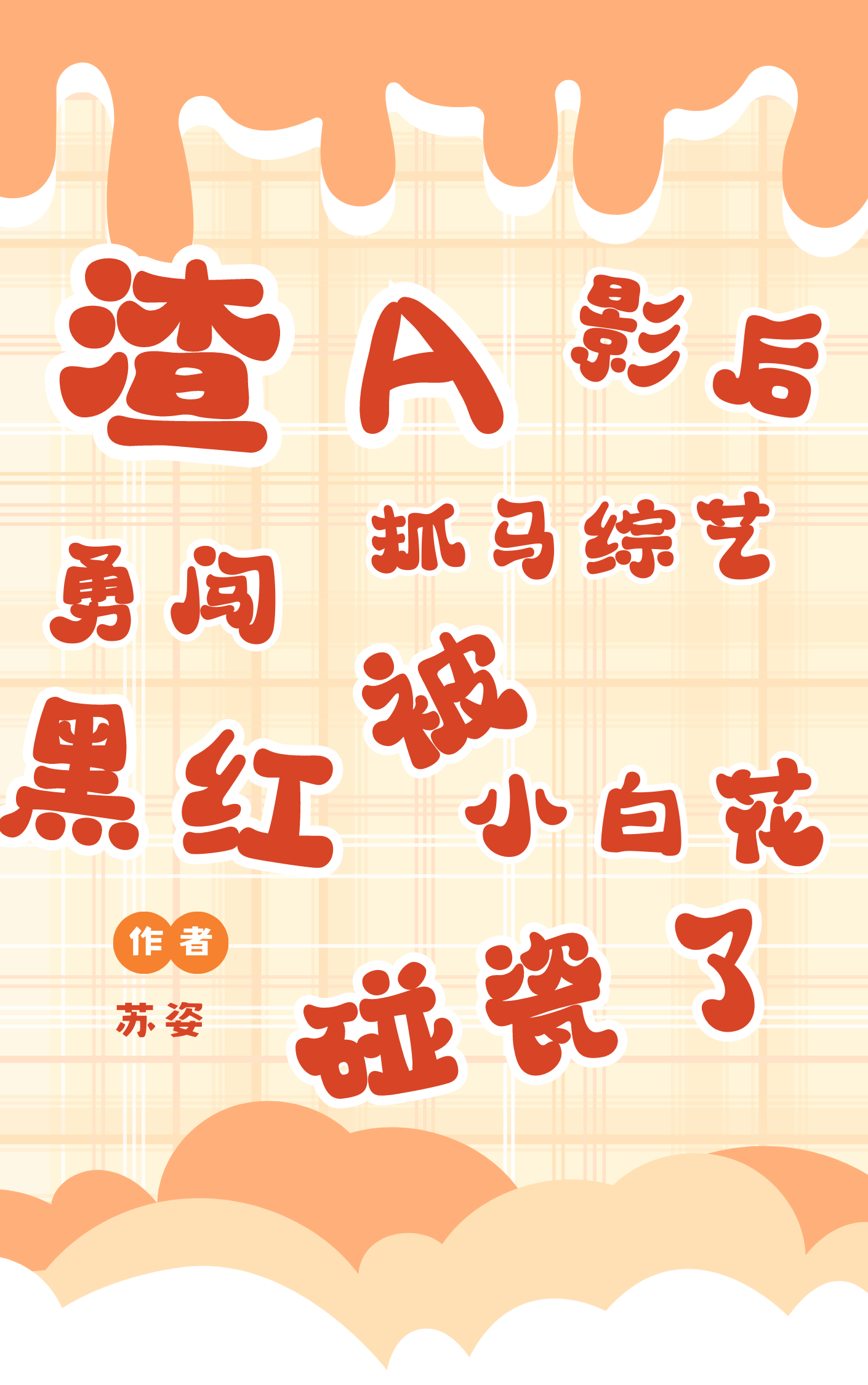 渣A影后勇闯抓马综艺被黑红小白花碰瓷了【恋综】