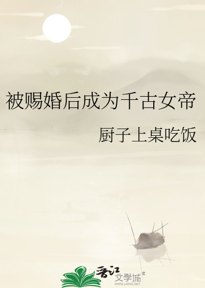 被赐婚后成为千古女帝