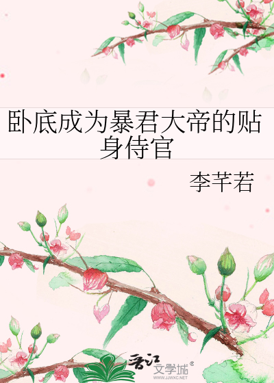 卧底成为暴君大帝的贴身侍官