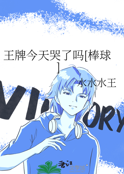 王牌今天哭了吗[棒球]