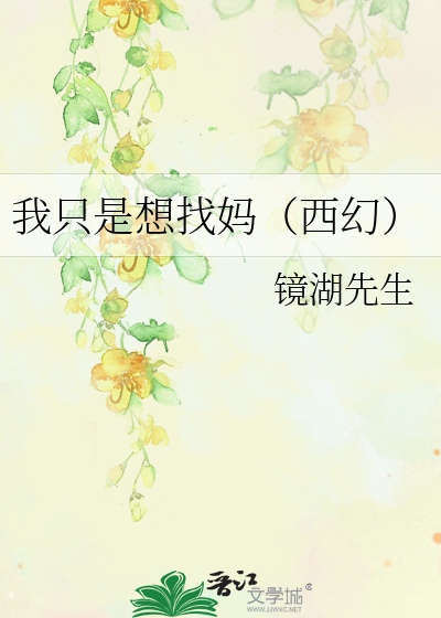我只是想找妈（西幻）