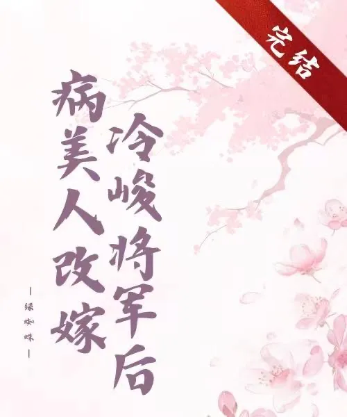 病美人改嫁冷峻将军后