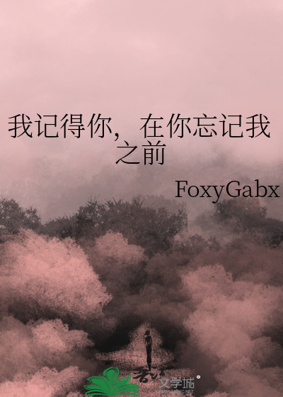 我记得你，在你忘记我之前