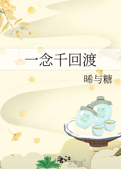 一念千回渡