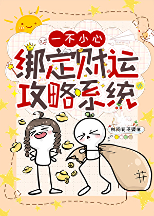 一不小心绑定财运攻略系统[快穿]